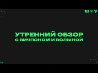 Утренний обзор 12-ого тура Премьер-Лиги с Вичпоном и Волыной