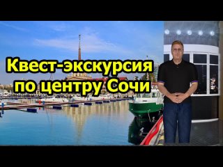 Квест-экскурсия по центру Сочи