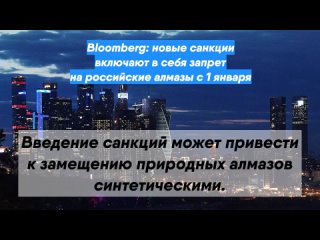 Bloomberg: новые санкции включают в себя запрет на российские алмазы с 1 января