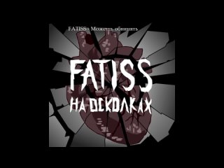 FATISS - Можешь обвинять  (крутая песня как жопа твоей тёлки, слушай и веселись, пока я не удалил нахуй)