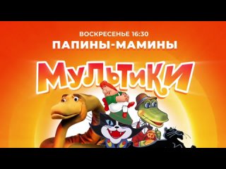 Папины - мамины мультики. В воскресенье в 16:30 на Солнце!