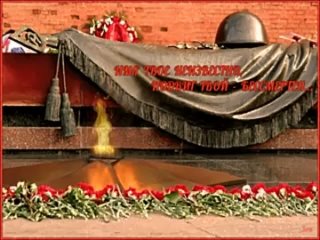 3 декабря 2023 года в День неизвестного солдата сотрудники МБУ «Новотроицкий  ДК им. Леси Украинки» помнят почётный  подвиг неиз