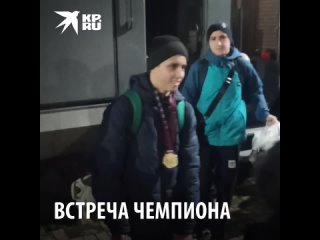 Встреча чемпиона