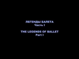 Легенды балета /Legends of Ballet