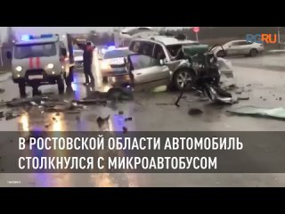 В Ростовской области автомобиль столкнулся с микроавтобусом