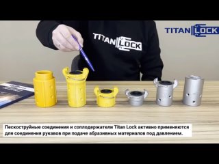 Пескоструйные соединения Titan Lock