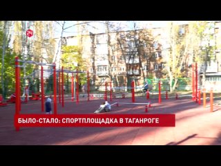 Было  стало: новая спортплощадка появилась в одном из дворов Таганрога
