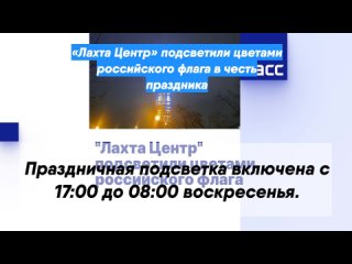 «Лахта Центр» подсветили цветами российского флага в честь праздника