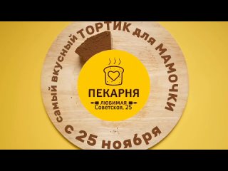 Тортик для Мамочки в Пекарне Любимая/Советская, 25 ТЦ Соломбала Молл с 25 ноября
