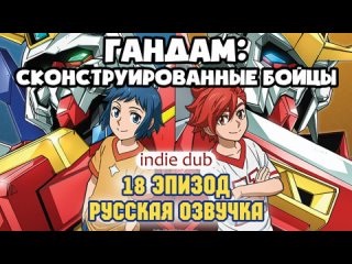 [INDIE DUB] Gundam Build Fighters 18