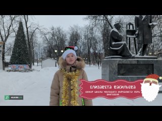 Поздравление вышневолочан с наступающим Новым Годом от юнкора Елизаветы Васильевой