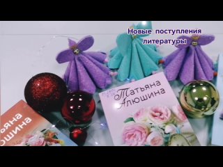 Новое поступление литературы - Татьяна Алюшина