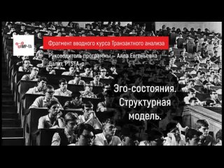 Фрагмент 101 курса ТА | Эго-состояния, структурная модель.