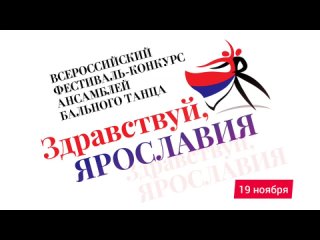 2023-11-19  III Всероссийский фестиваль-конкурс ансамблей бального танца «Здравствуй, Ярославия!»