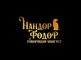 Нандор Фодор и говорящий мангуст — Русский трейлер (2023)