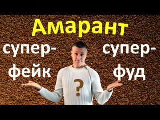 Амарант суперпольза или супермаркетинговый ход Сколько амаранта можно есть, его вред и польза