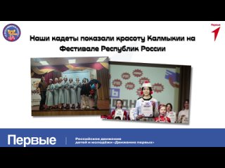 Наши кадеты показали красоту Калмыкии на Фестивале Республик России