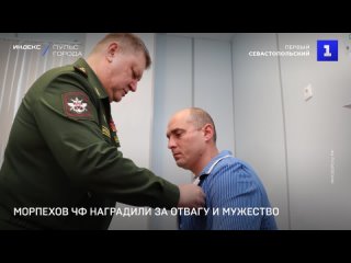 Морпехов ЧФ наградили за отвагу и мужество