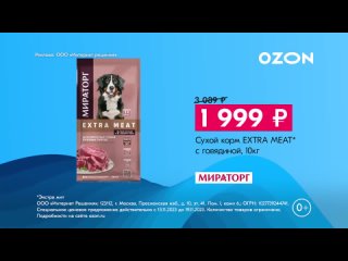 Реклама Ozon: Сухой корм мираторг 1 999 рублей черная пятница