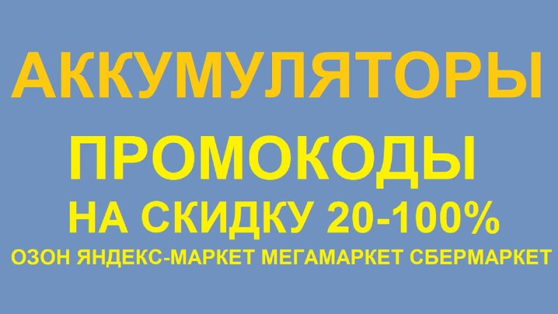 Аккумуляторы - Промокоды на скидку 20-100% в 2024  Авито Вайлдберриз ОЗОН Яндекс маркет Мегамаркет Сбермаркет Валберис купить