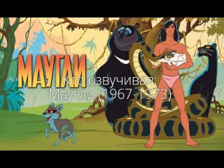 Кто озвучивал_ Маугли (1967-1973).mp4