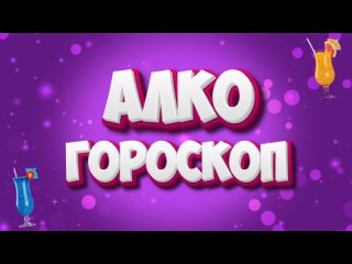 Алкогороскоп видеопрезентация