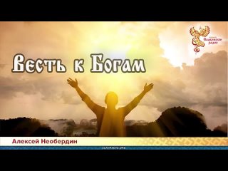 Алексей Необердин — Весть к Богам
