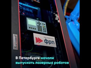 В Петербурге начали выпускать лазерных роботов