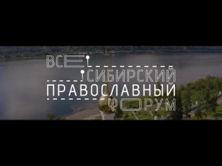 Всесибирский православный форум 2023