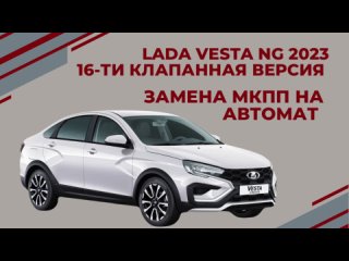 LADA VESTA NG 2023  Замена МКПП на АВТОМАТ Версия 16 клапанная