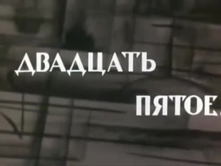 25 е, первый день 1968 Союзмультфильм
