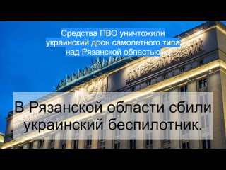 Средства ПВО уничтожили украинский дрон самолетного типа над Рязанской областью