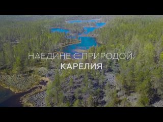 Наедине с природой: Карелия