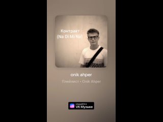 Onik Ahper -контракт (Na Di Mi Na).