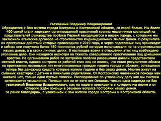 Мне очень стыдно, что власти Костромской области допустили такую ситуацию!