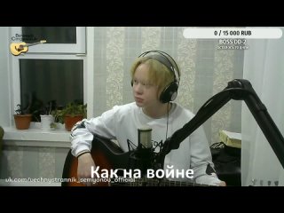 Как на войне(Агата Кристи) Cover by Вечный странник.