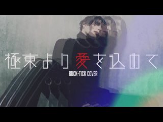 HAZUKI (lynch.) - Kyokutou Yori Ai wo Komete [BUCK-TICK cover]