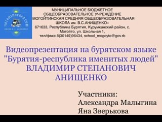 Бурятия - Республика именитых людей. Видео о В.С.Анищенко на бурятском языке.