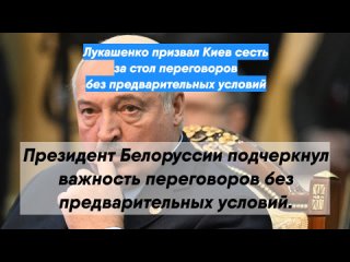 Лукашенко призвал Киев сесть за стол переговоров без предварительных условий