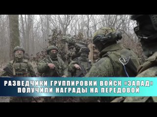 | | Разведчиков группировки Запад наградили орденами за боевые заслуги на передовой