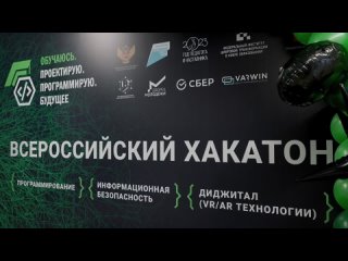 Подведены итоги Всероссийского хакатона «Обучаюсь. Проектирую. Программирую. Будущее»