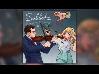 Subbota - Бездомный снаряд x