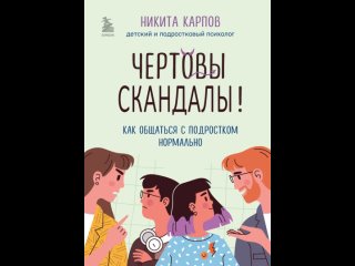 Аудиокнига “Чертовы скандалы! Как общаться с подростком нормально“ Никита Карпов