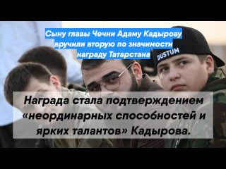 Сыну главы Чечни Адаму Кадырову вручили вторую по значимости награду Татарстана