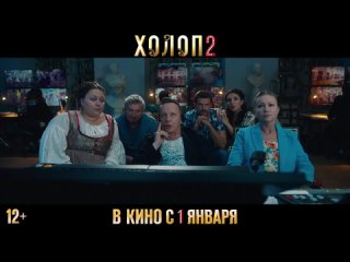 Холоп 2 — Трейлер (2024)