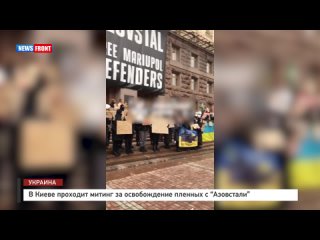 В Киеве проходит митинг за освобождение пленных