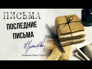 Ленин В.И. — Последние письма и статьи ()