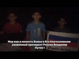 Дети Газы записали обращение к президенту России Владимиру Путину с просьбой остановить войну в Газе.