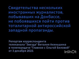 Свидетельства нескольких иностранных журналистов, не побоявшихся пойти против тоталитарной антироссийской западной пропаганды.