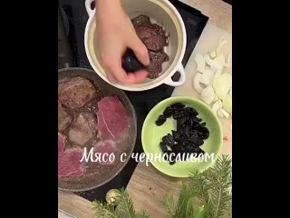 Блюдο «Мясο с чернοсливοм»